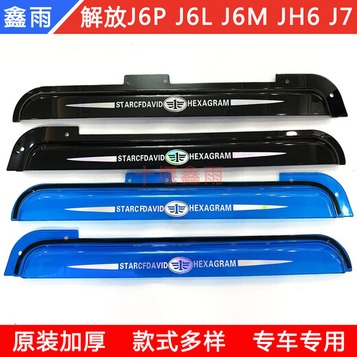 Gongma Jiefang J6L J6P J6M JH6 J7 truck cab door window thickened rain eyebrow rain shield rain or shine shield Jiefang J6L black thickened pair with color label