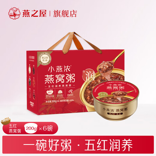 燕之屋小燕浓五红润养燕窝粥200g*6碗 成人儿童即食早餐礼品速食粥礼盒