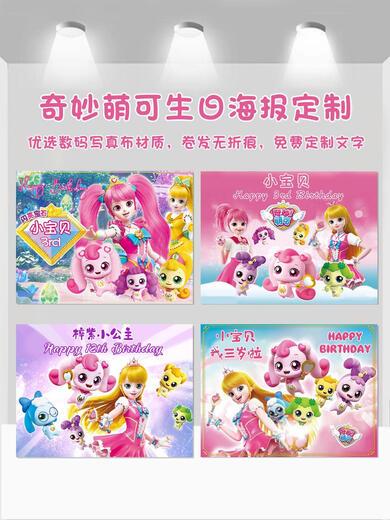 奇妙萌可生日派对海报背景定制宝宝周岁投屏竖条幅拍照甜品台布置 b-14082x1.5米写真布