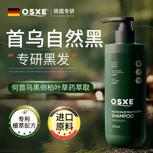 OSXE德国进口原料何首乌洗发水侧柏叶黑灵自然植萃滋养控油去屑2瓶装