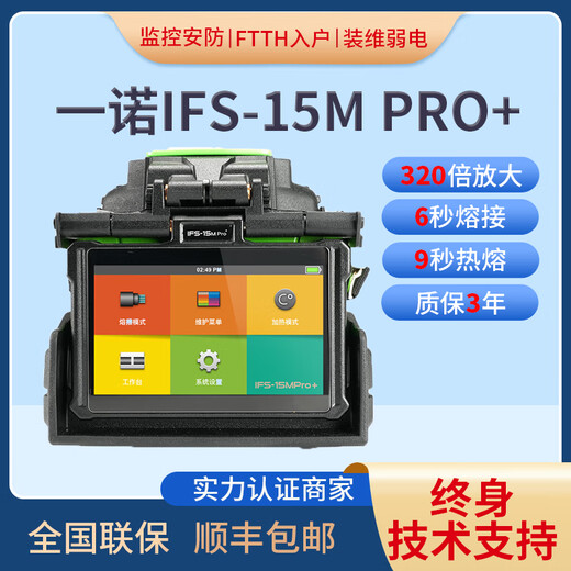 千睿达韩国一诺光纤熔接机IFS-36/55M/15A PRO+/15M Pro+/65/66全自动光纤熔接机融纤光纤光缆皮线熔纤机 韩国一诺IFS-15M Pro+光纤熔接机
