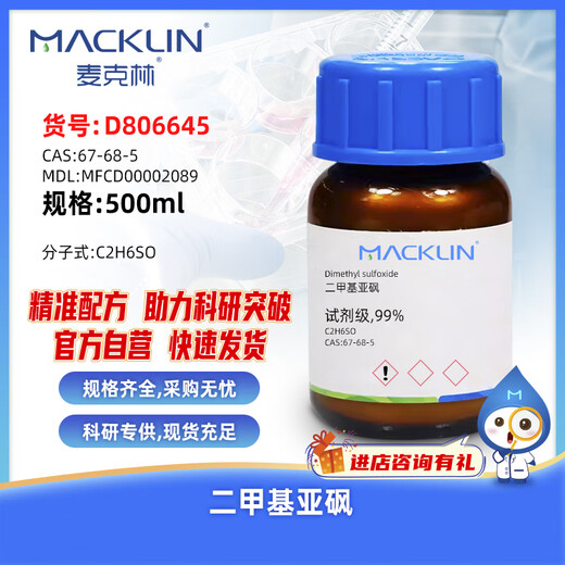 Macklin dimethyl sulfoxide CAS 67-68-5 D806645-500ml