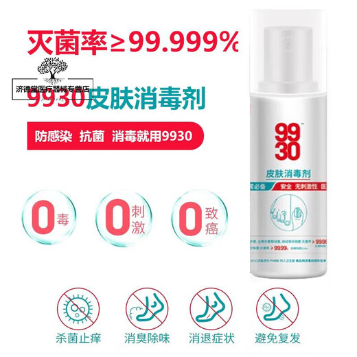 演艳9930皮肤消毒剂 9930皮肤消毒喷雾灰指甲癣类灭活真菌瘙痒疼