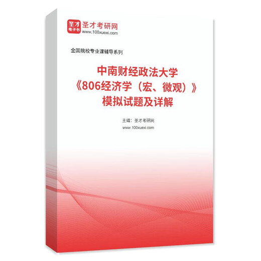 
Analysis of the 2025 Central South University of Finance and Economics 806 Economics Macro and Micro Examination Outline Real Questions Simulation Questions Complete Set of 3 E-books + Paper Books