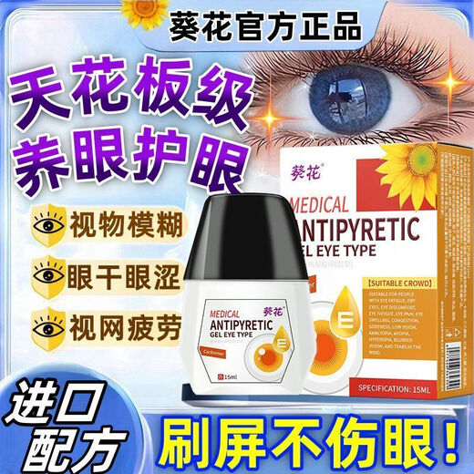 葵花养眼护眼深度滋润缓解眼部疲劳护眼眼药水模糊干涩滋润护眼滴眼液 [修护/滋润/养护]*1盒装