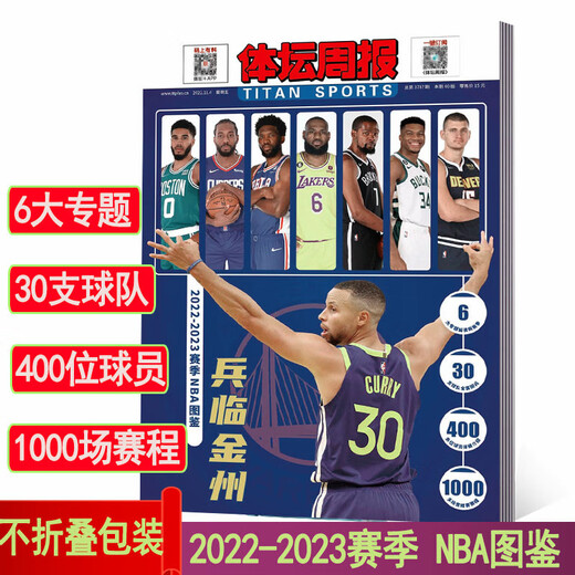 不折叠包装2023-2024赛季NBA图鉴 体坛周报2023年11月3日总第3886 金州荣耀体坛周报荣耀系列
