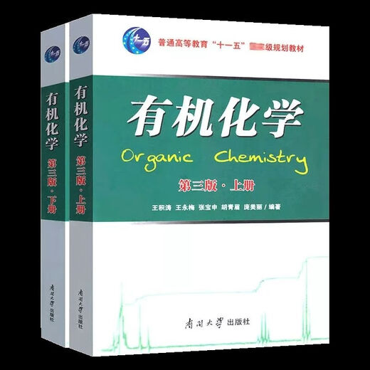 1474人机化学王积涛第三版上下册教材王永梅辅导南开大学第二版 全套4本