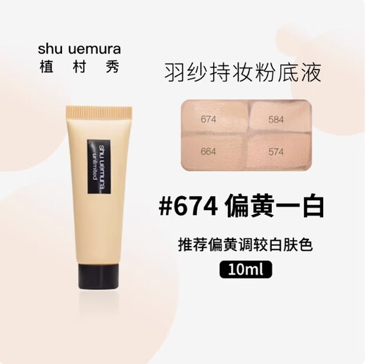 Shu Uemura 10ml Federgarn kleine quadratische Flaschenflüssigkeitsfundament dauert langlebige und feuchtigkeitsspendende dünne tragbare mittelgroße Reiseanzug 584/674 Make-up 674# Geeignet für warme Haut Weiß weiß