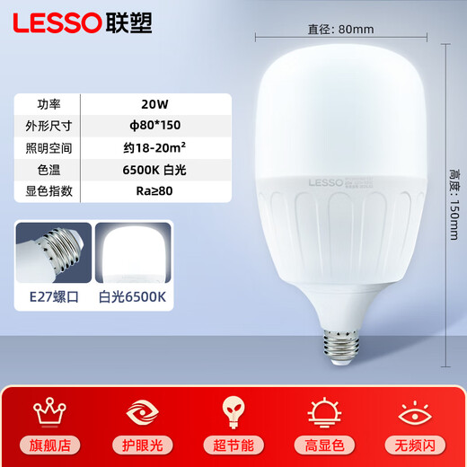 Lesso LED energy-saving light bulb cylindrical bulb E27 large screw mouth 20W high power property commercial factory lighting white light 6500k
