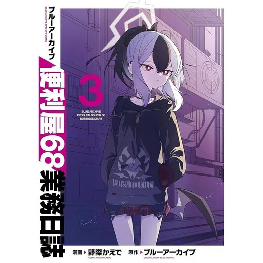 季妩卡片漫画新第四册蔚蓝档案便利屋681-4册高清 第四册