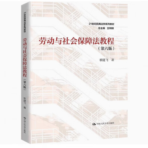 2025年江苏自考法学本科 X2030101K 法学专升本 苏州大学法学书 13969劳动和社会保障法
