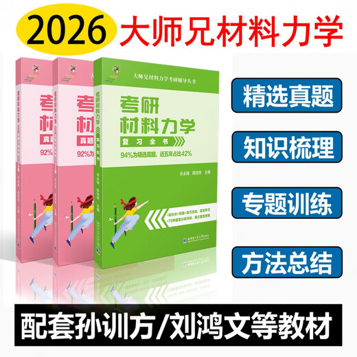 广西大学材料力学844考研真题 纸质真题+全书+365题