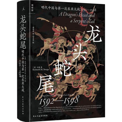 正版 龙头蛇尾：明朝与次东亚大战(1592-1598) 民主与建设出版社 9787513944311