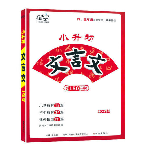 1591人好评新2022星空小升初古诗词252首文言文180篇4-6年级适用 22版252古诗词+精练本2本