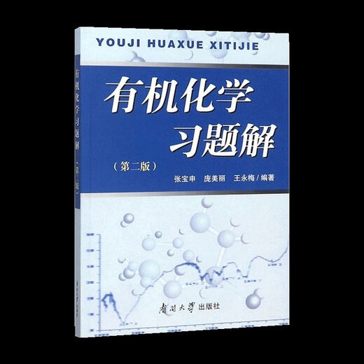 1474人机化学王积涛第三版上下册教材王永梅辅导南开大学第二版 全套4本