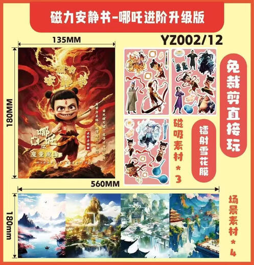 哪吒磁力安静书敖丙新款女孩免裁剪女童手工玩具DIY磁吸粘贴魔童 哪吒B款【8张一套】