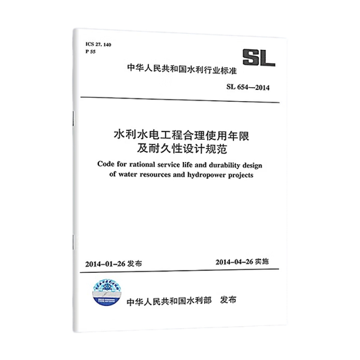 SL 654-2014 水利水电工程合理使用年限及耐久性设计规范