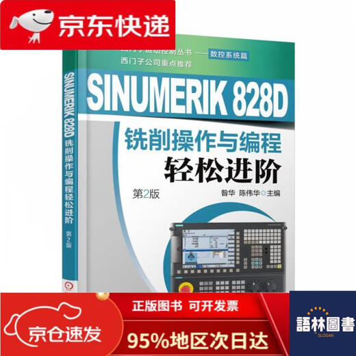 【官方正版-京仓发货】SINUMERIK 828D铣削操作与编程轻松进阶（第2版）