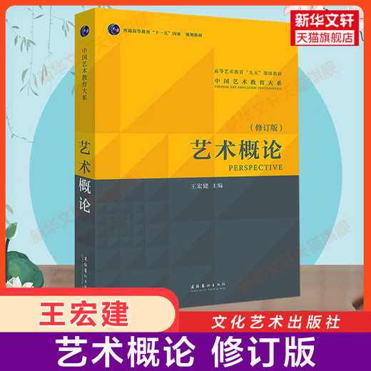 【新华正版】艺术概论王宏建修订版 艺术学基础理论知识教材入门教程 336考研硕士中戏611/北京电影学院701北电/中国传媒大学/复旦 【官方辅导】艺术概论 精讲精练
