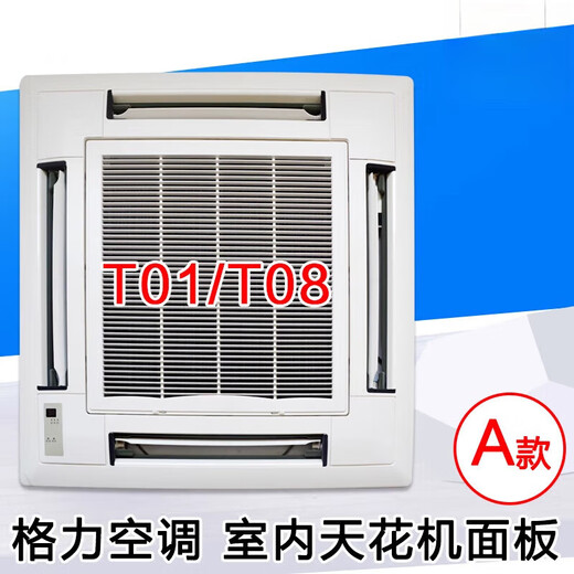 Suitable for Gree air conditioner ceiling unit TC01 TB07 T01 T08 TF03 TF03A air outlet panel A type T01/T08 complete set of panels - Please contact customer service for verification before placing an order.