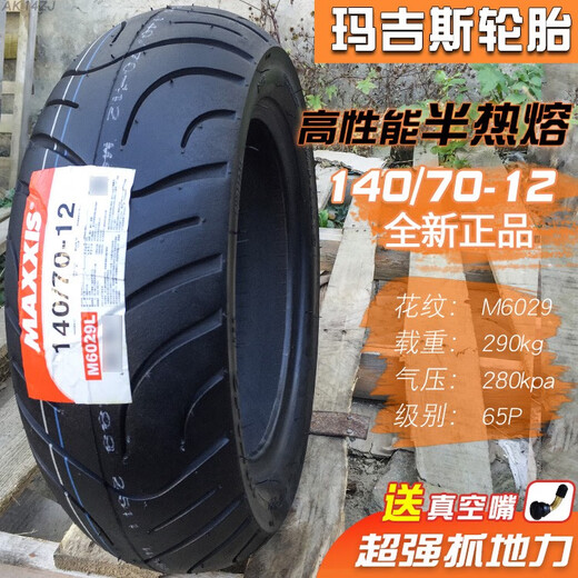 皇悍正新轮胎14070-12真空胎摩托车电动车外胎14070一寸玛吉斯半热熔 140/70-12米其林真空胎65S