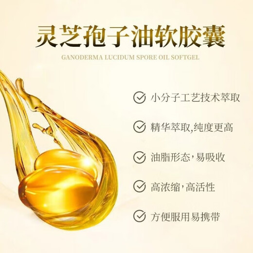 蓝帽灵芝孢子油软胶囊60粒长白山破壁孢子粉特级 [蓝帽认证]高含量灵芝孢子油61