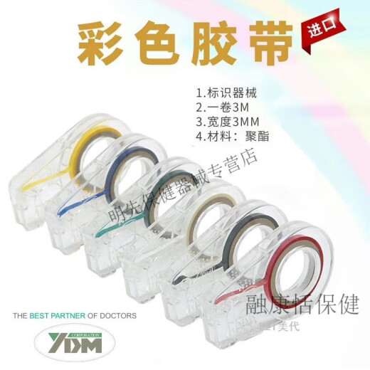 牙科材料胶带 YDM齿科器械   牙科材料彩色胶带标记辨识区分器械 色带红13661