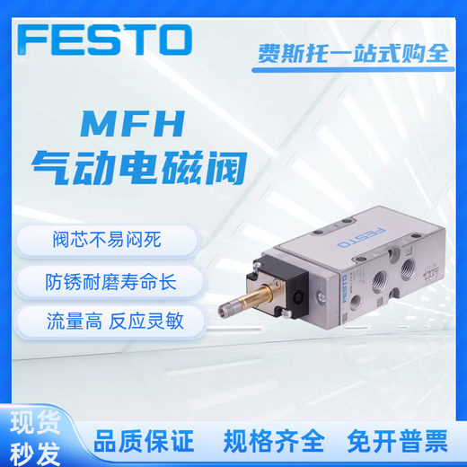 费斯托FESTO 电磁阀MFH/JMFH/MLH-5-3-1/8-1/4-3/8-1/2-S-B  现货 MFH-3-1/2 9857