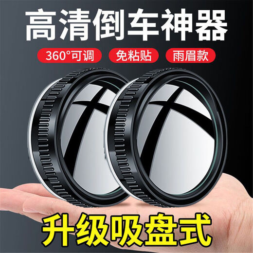 Huashe small round mirror rearview mirror 360 degree car reversing artifact ultra-clear accessories essential mirror suction cup type car supplies upgraded hat brim black glue-free installation HD 1 pair