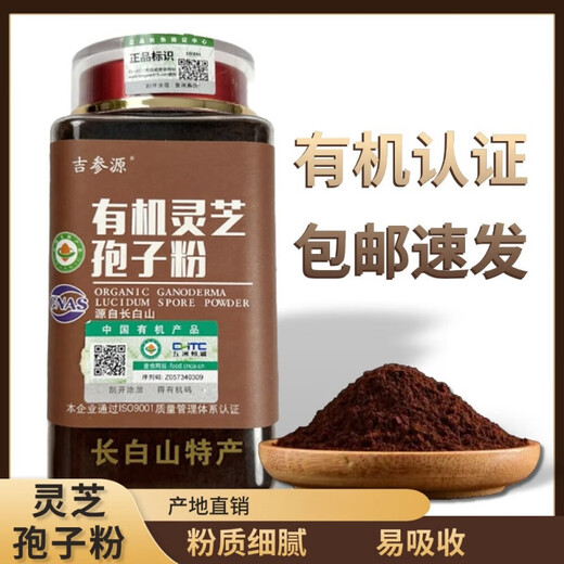 吉参源有机灵芝孢子粉长白山东北特产250克瓶装有机头道孢子粉产地直发 250克(粉状)【引流款】