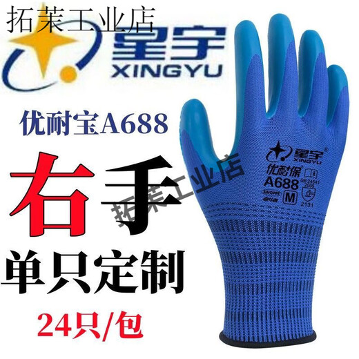 星宇优耐保单左手右手单只耐磨透气乳胶工地劳保工作防护手套 12只星宇A688蓝色【单右手】中号M