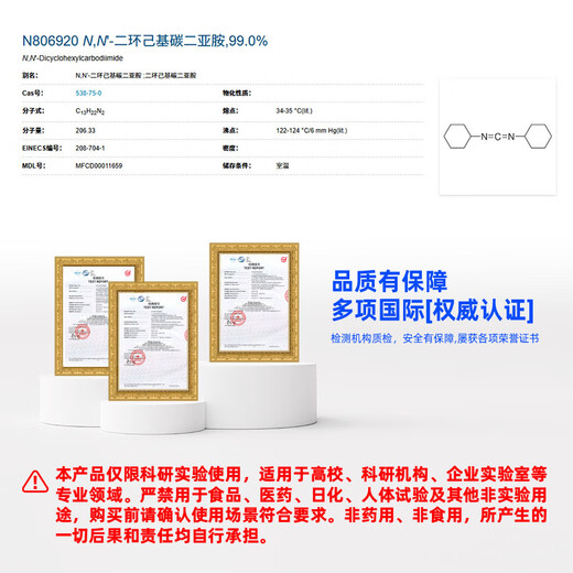 Macklin |N|,|N| -dicyclohexylcarbodiimide CAS 538-75-0 N806920-25g