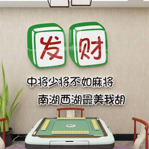 咏幻棋牌室装饰品物娱乐麻将馆房主题文化布置标语创意墙面贴纸画 13786麻将款 雪弗板 厚度10mm大号