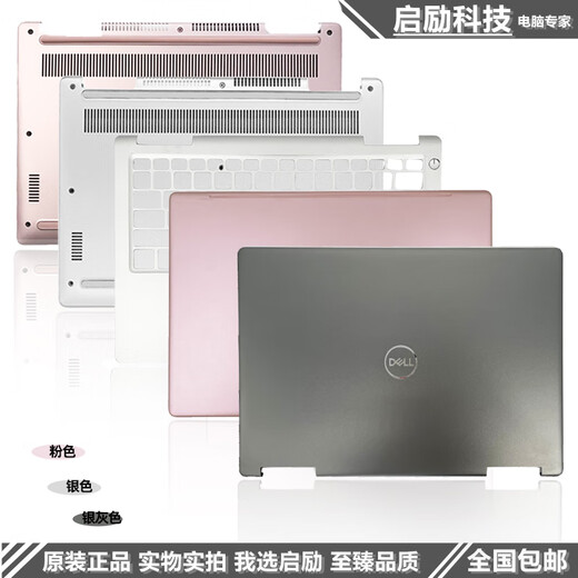 霆骁戴尔 inspiron 灵越 13 7370 7380 7373 A壳外壳 C壳 D壳底壳 银灰色 98新 非触摸款 0KTX