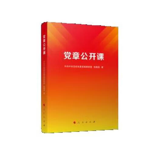 中国共产党党章学习参考资料：党章公开课 9787010253893 人民出版社 中央纪委国家监委