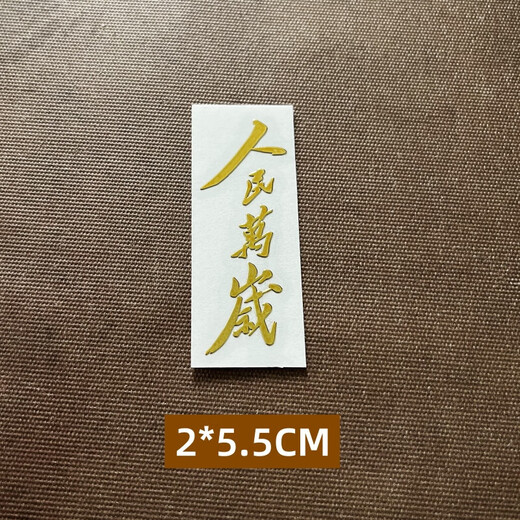 贾恩斯人民万岁金属贴纸毛主席毛泽东语录文字励志为人民服务日报金句烫金伟人红色汽车手机电脑壳后背贴 为人民服务贴纸套餐 9款各一张
