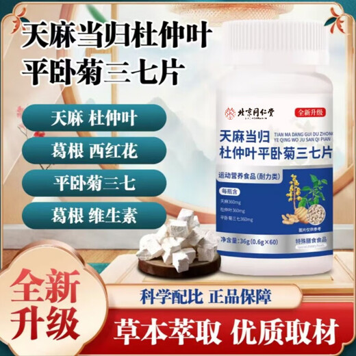 Beijing Tongrentang Gastrodia elata angelica thirteen tablets, newly upgraded Gastrodia elata angelica Eucommia leaf to nourish qi and blood, genuine nutritional products for elderly people, buy one + one [2 bottles]
