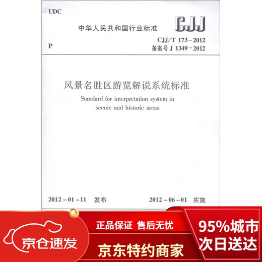 【全新正版 京仓直配】中华人民共和国行业标准（CJJ/T 173-2012*备案号J 1349-2012）：风景名胜区游览解说系统标准中国建筑工业出版社