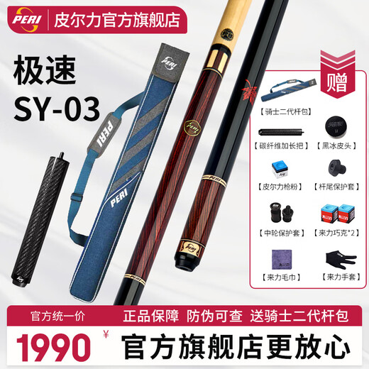 PERI billiard cue Chinese style big head new speed black 889 cue table cue PERI SY chasing points 16 color ST 80% golfers choose SY03 light handle red standard official standard package flagship store quality is more assured