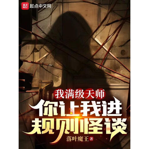 
I am a full-level celestial master, let me enter the rules and eccentric story. Physical novels. Chapter 695 of the fallen leaf devil king. A total of 11 volumes.