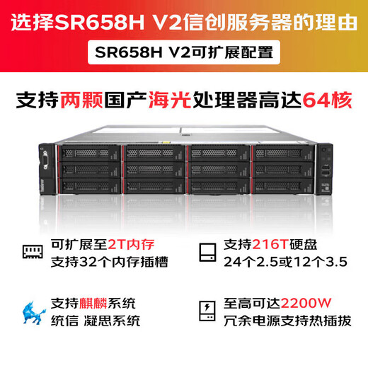 联想（Lenovo）国产信创服务器 SR658H V2 2U双路机架式服务器主机海光处理器自主可控GPU计算存储服务器定制 SR658H V2 1*海光7375 32核2.0 32G|960G+7*1