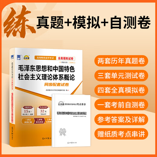15041思想12656毛概15042思想道德与法治03706思修自学考试高教版教材自考通真题试卷辅导书2025年大专自考 15042思修真题试卷单本