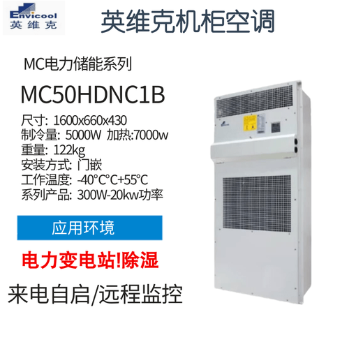 Invic Invic MC10HDNC1D power outdoor communication cabinet air conditioning outdoor base station constant temperature cooling heating dehumidification MC50HDNC1B