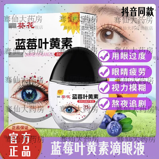 Sunflower Blueberry Lutein Eye Drops Sunflower Brand Blueberry Lutein Eye Drops Moisturizing Eye Protective Eye Drops for Adults and Children Three Bottles