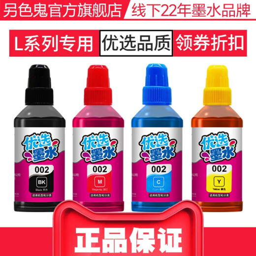 另色鬼墨水适用爱普生002墨水L4158 4166 L4168 L6168 L6178 L6198填充墨水染料墨盒喷墨打印机墨水100ML 500g大容量蓝色C