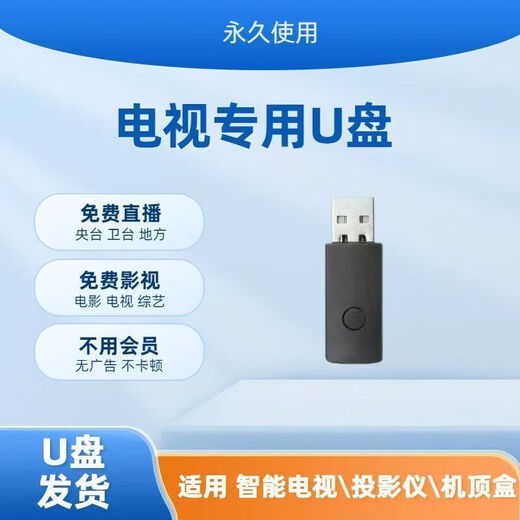 TULX2025电视直播U盘智能电视高清点播网络机顶盒投影仪通用安装包 【清】影视+直播频道+综艺【更新】