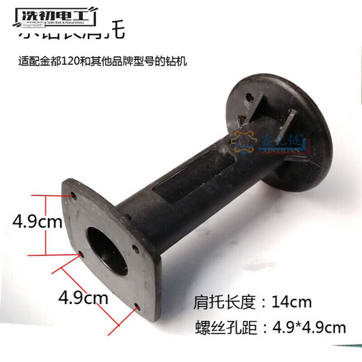 XMSJ电动工具配件博深金都水钻机肩后托把手支架后手柄后托 配博深110长3.5cm1478