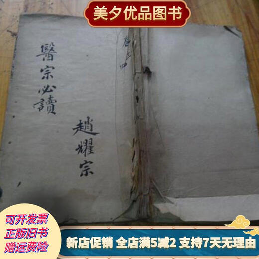 [正版旧书]686：木刻本《医宗》卷 三 四 本草征要上下线装一