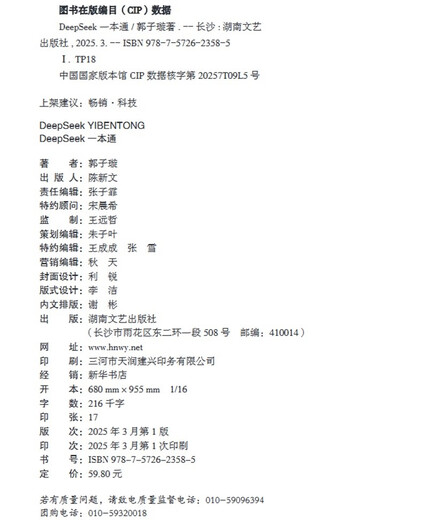 DeepSeek一本通（轻松上手DeepSeek，快速进阶，开启AI赋能的高效生活与工作模式 赠送价值 899 元的课程和学习资料）