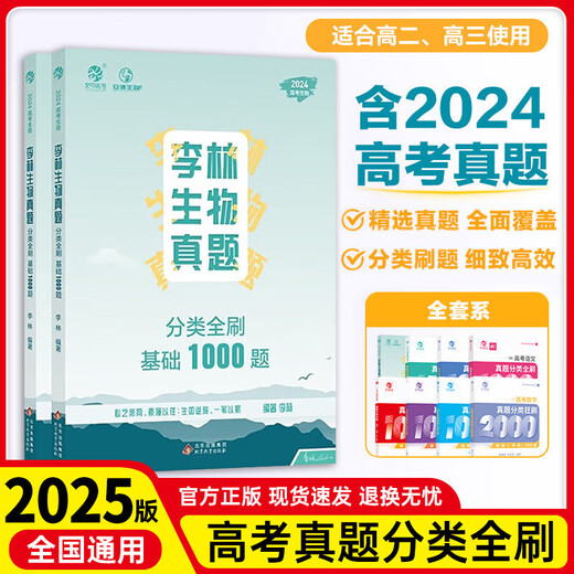 2025 edition of the 2025 Chinese College Entrance Examination Real Questions Full Chinese 1000 Questions Mathematics 2000 Questions Physics 1200 Questions Chemistry 1300 Questions History 1000 Questions Li Lin’s Basic Biology Training College Entrance Examination Review Knowledge Points General National Geography + History
